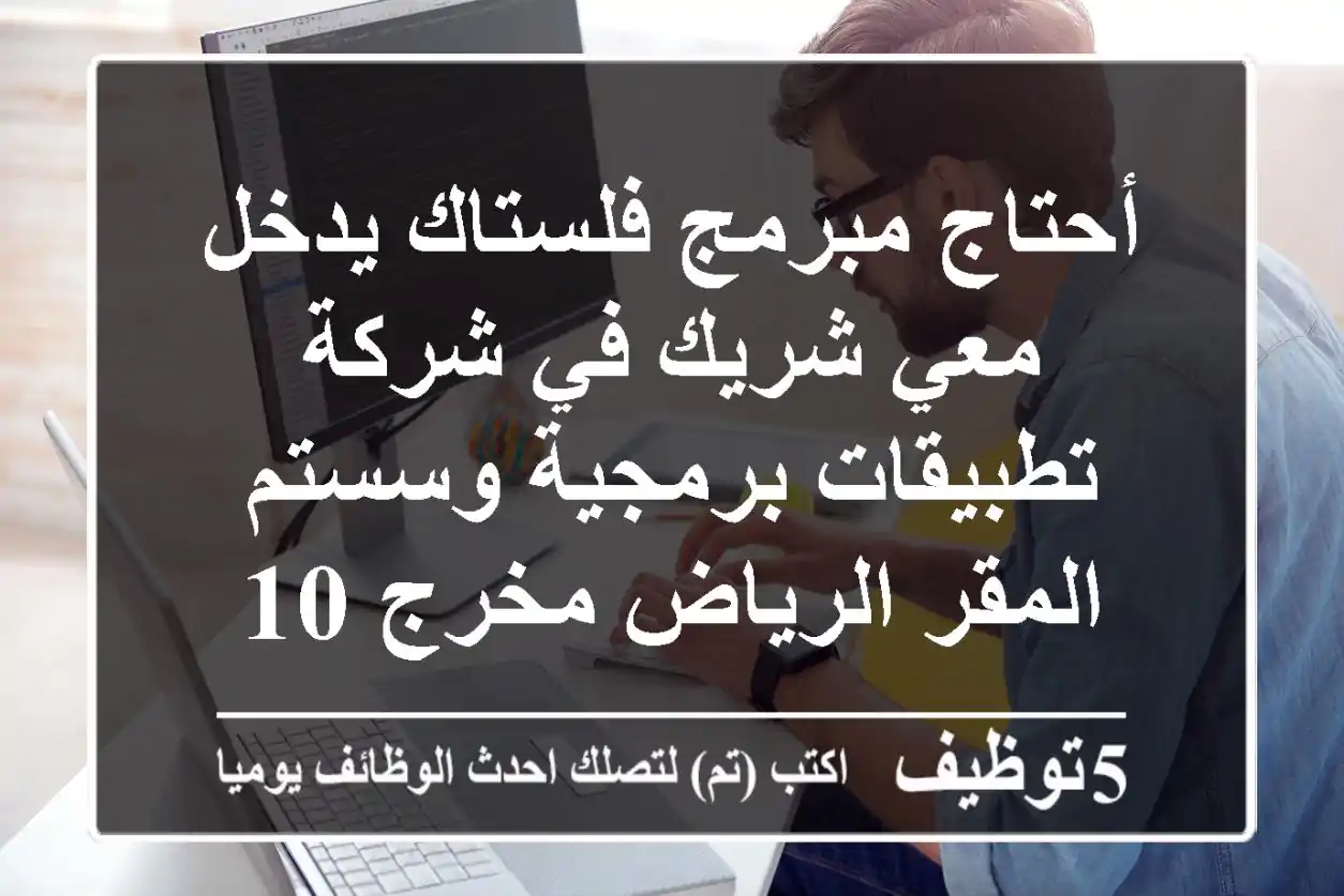 أحتاج مبرمج فلستاك يدخل معي شريك في شركة تطبيقات برمجية وسستم المقر الرياض مخرج 10