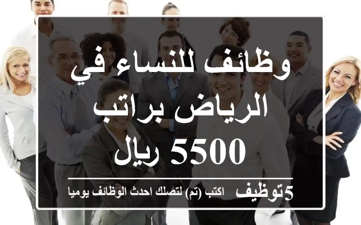 وظائف للنساء في الرياض براتب 5500 ريال