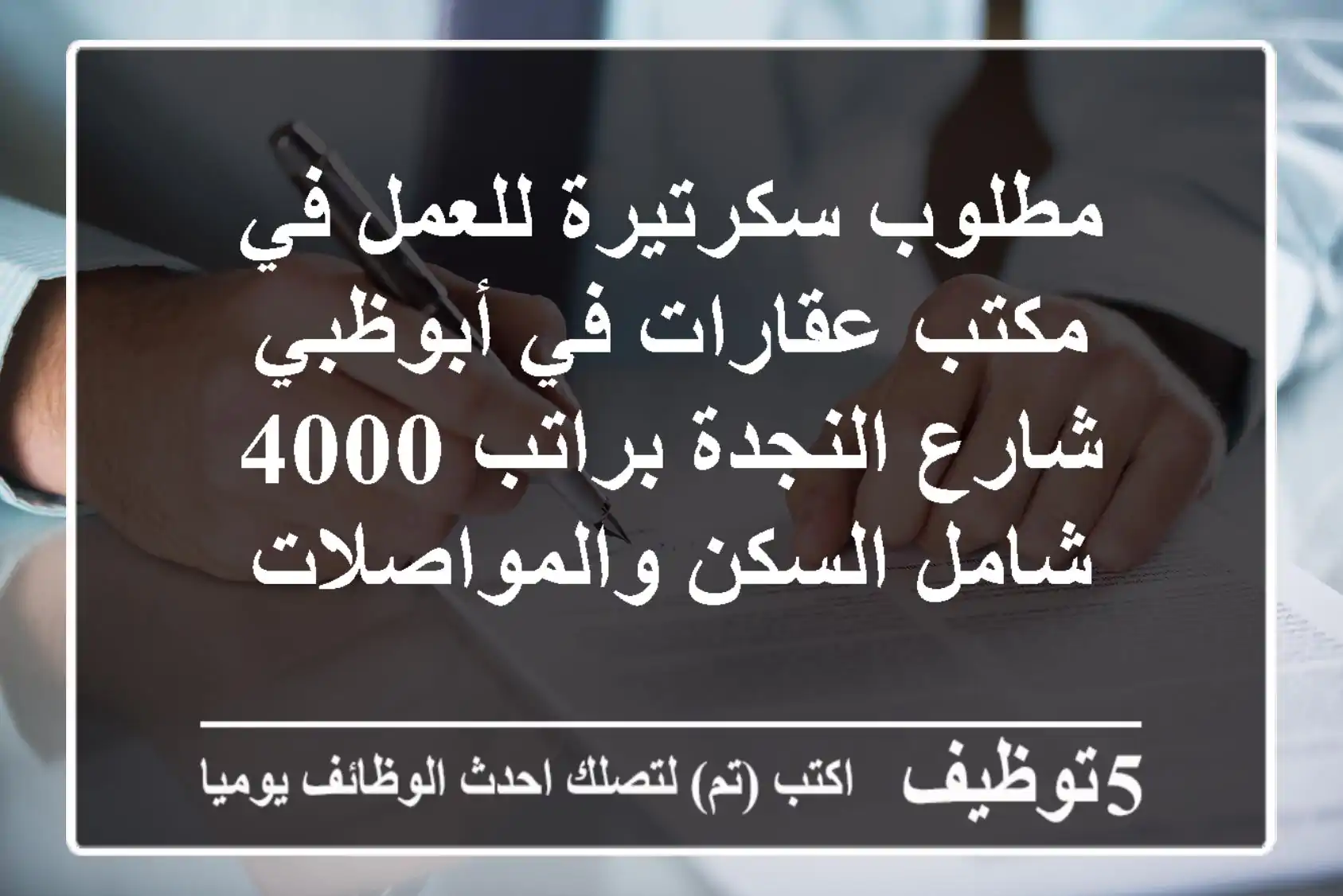 مطلوب سكرتيرة للعمل في مكتب عقارات في أبوظبي شارع النجدة براتب 4000 شامل السكن والمواصلات