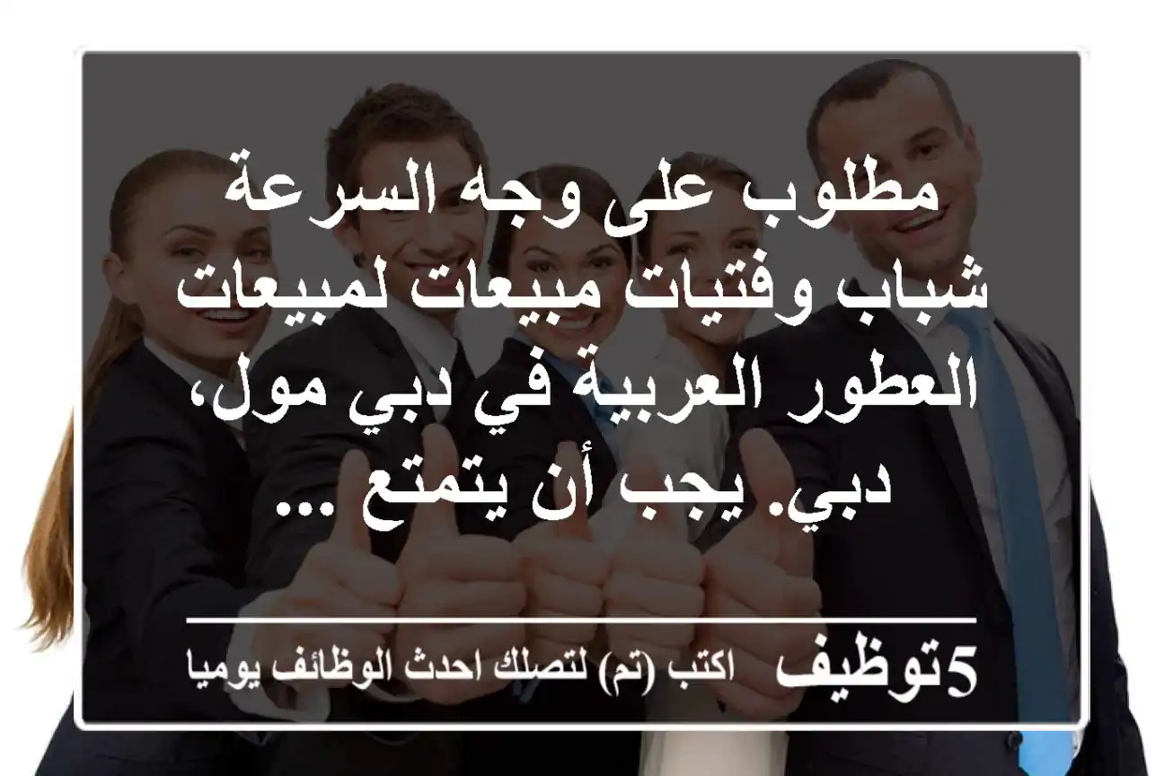 مطلوب على وجه السرعة شباب وفتيات مبيعات لمبيعات العطور العربية في دبي مول، دبي. يجب أن يتمتع ...