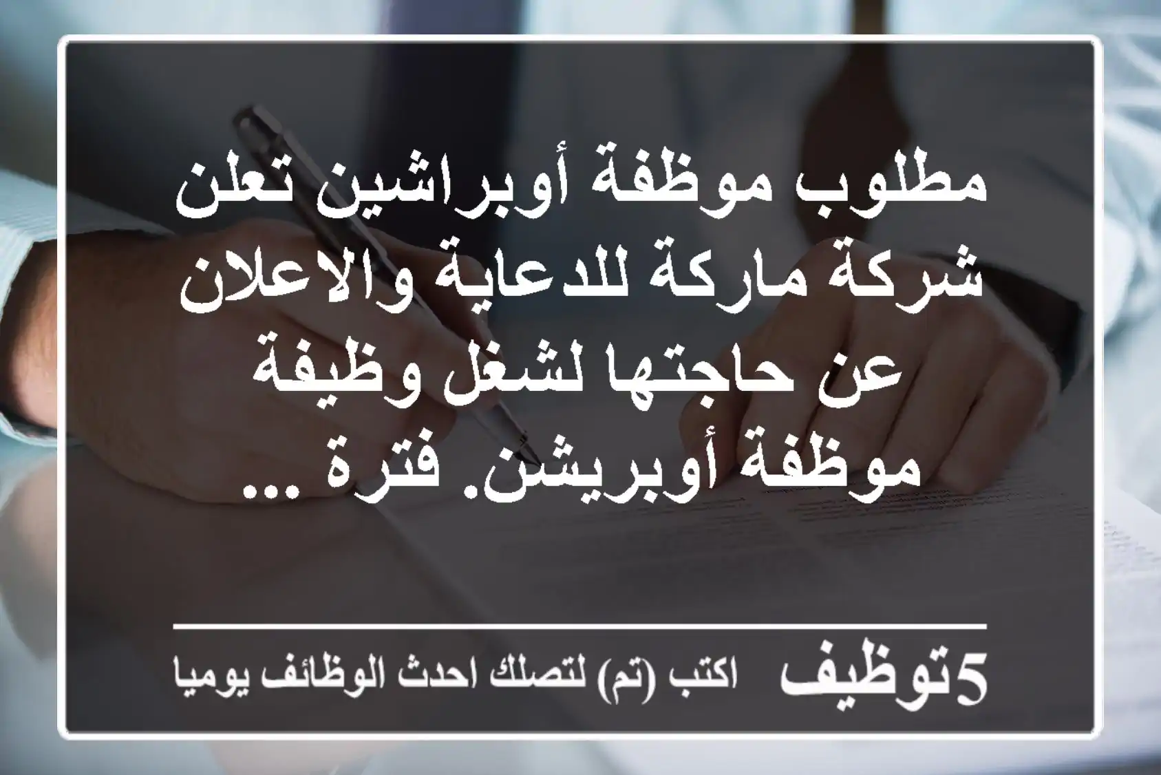 مطلوب موظفة أوبراشين تعلن شركة ماركة للدعاية والاعلان عن حاجتها لشغل وظيفة موظفة أوبريشن. فترة ...