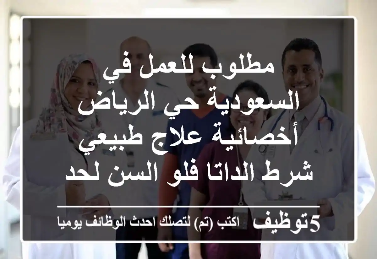 مطلوب للعمل في السعودية حي الرياض أخصائية علاج طبيعي شرط الداتا فلو السن لحد 33 وسنجل ارسال سي ...