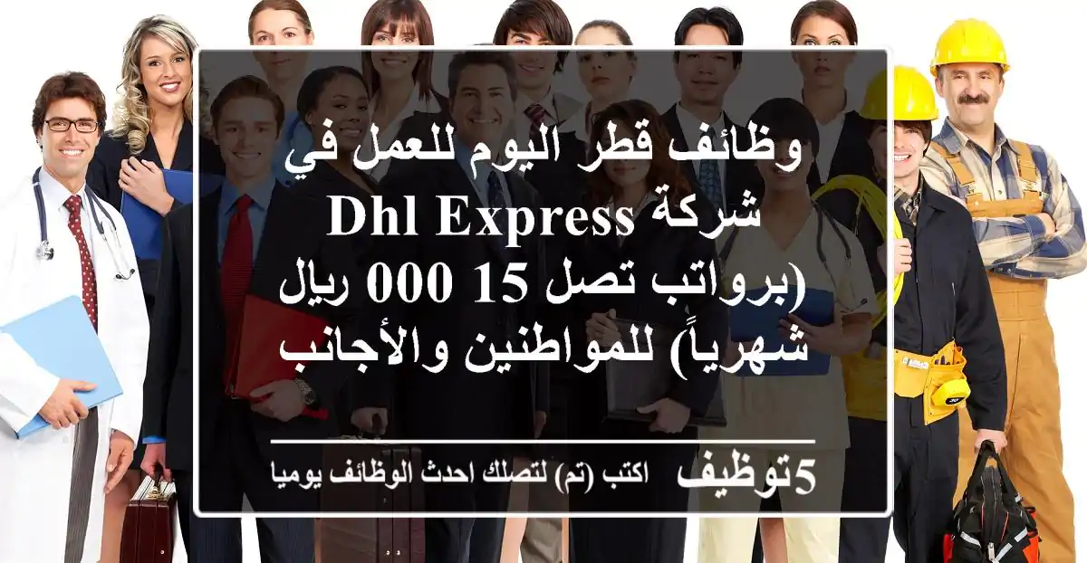 وظائف قطر اليوم للعمل في شركة DHL Express (برواتب تصل 15,000 ريال شهرياً) للمواطنين والأجانب