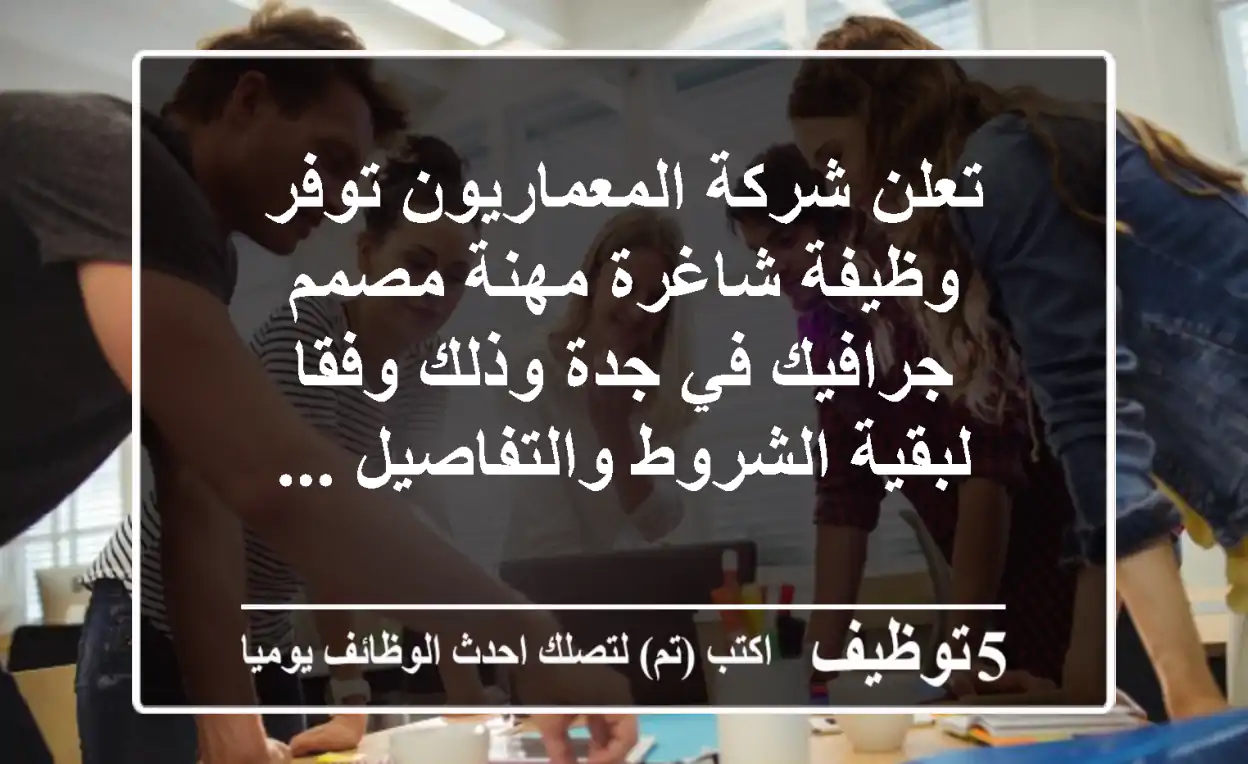 تعلن شركة المعماريون توفر وظيفة شاغرة مهنة مصمم جرافيك في جدة وذلك وفقا لبقية الشروط والتفاصيل ...