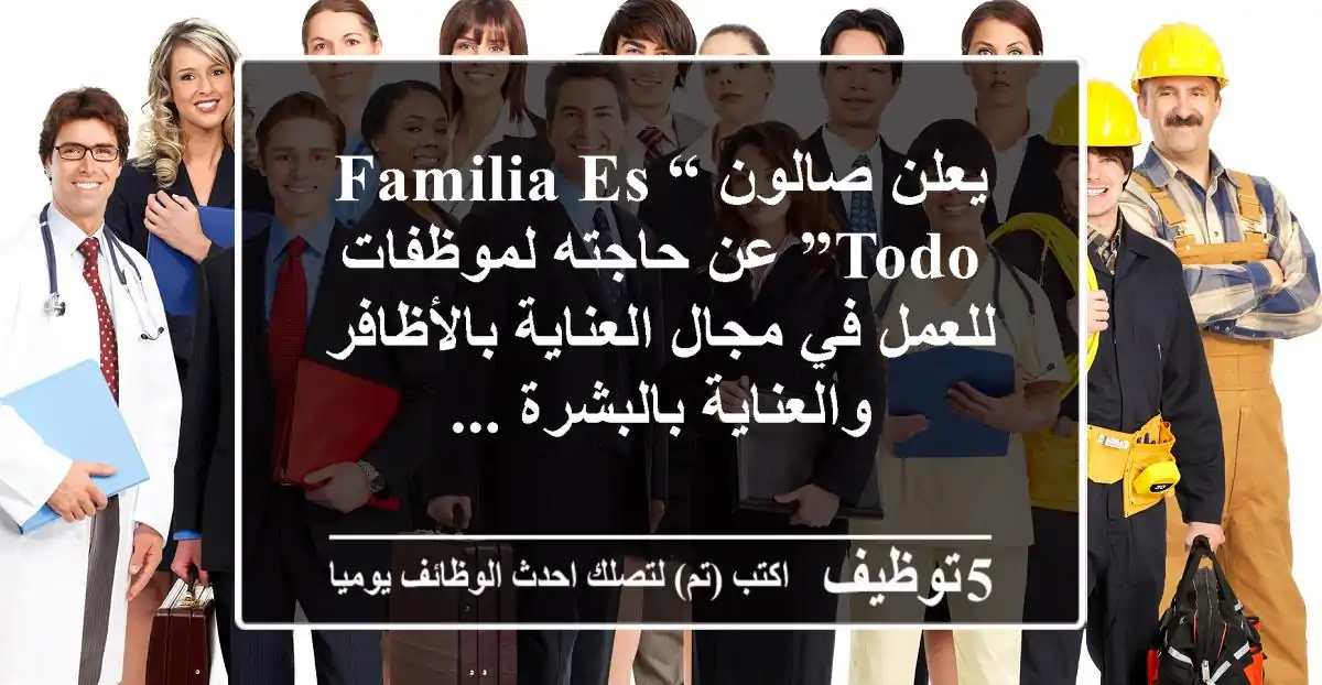 يعلن صالون “familia es todo” عن حاجته لموظفات للعمل في مجال العناية بالأظافر والعناية بالبشرة ...