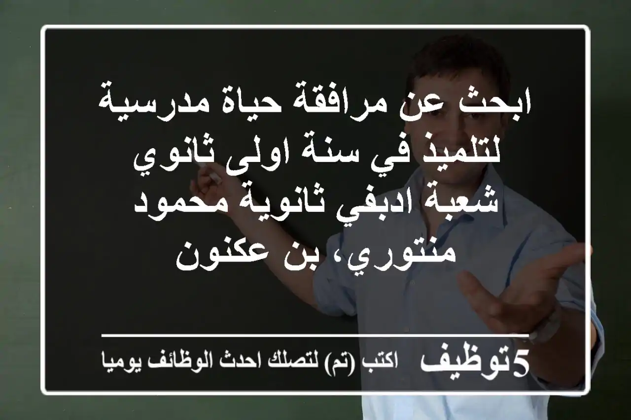 ابحث عن مرافقة حياة مدرسية لتلميذ في سنة اولى ثانوي شعبة ادبفي ثانوية محمود منتوري، بن عكنون