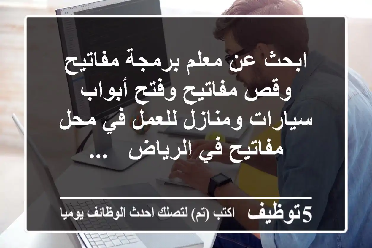 ابحث عن معلم برمجة مفاتيح وقص مفاتيح وفتح أبواب سيارات ومنازل للعمل في محل مفاتيح في الرياض - ...