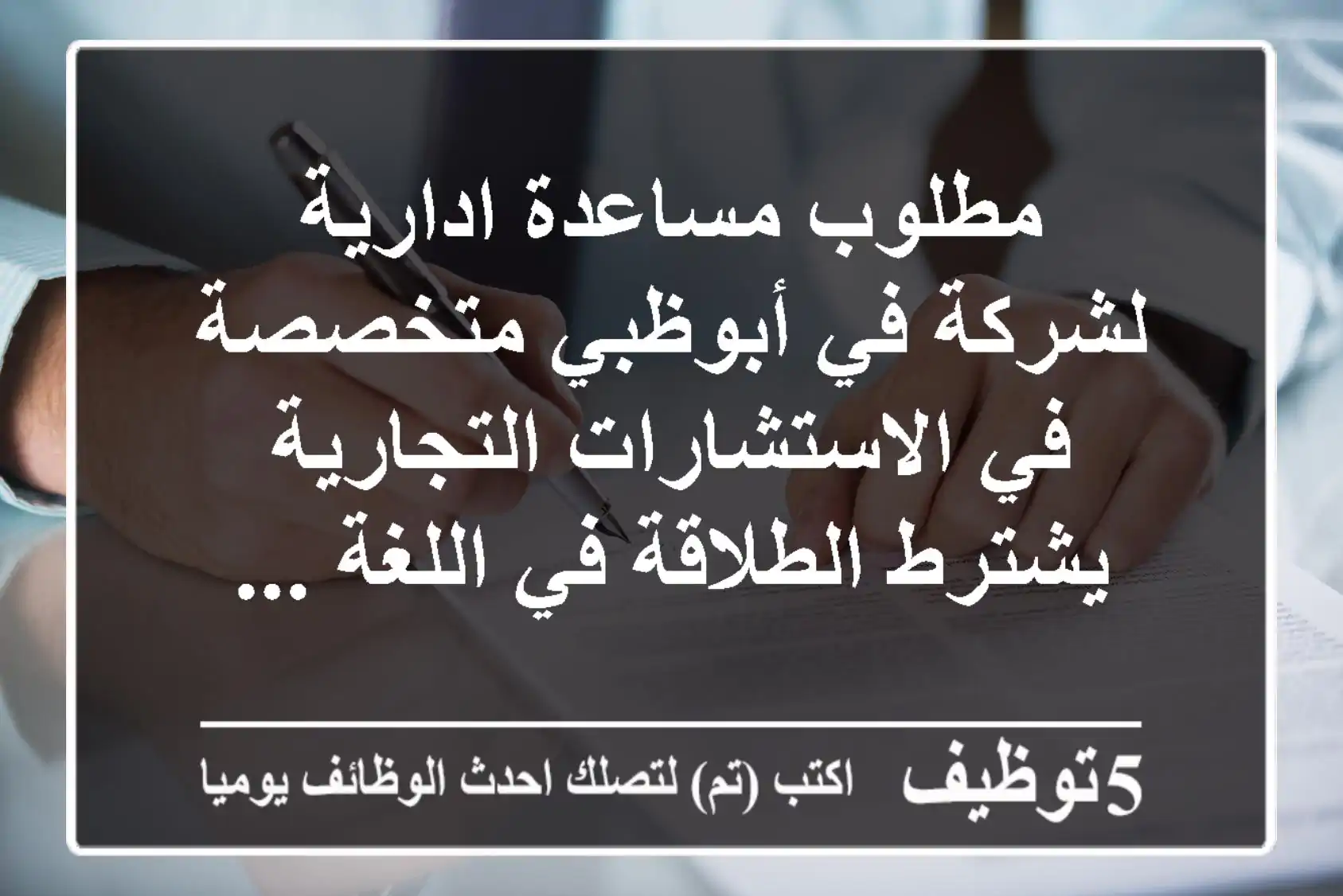 مطلوب مساعدة ادارية لشركة في أبوظبي متخصصة في الاستشارات التجارية يشترط الطلاقة في اللغة ...