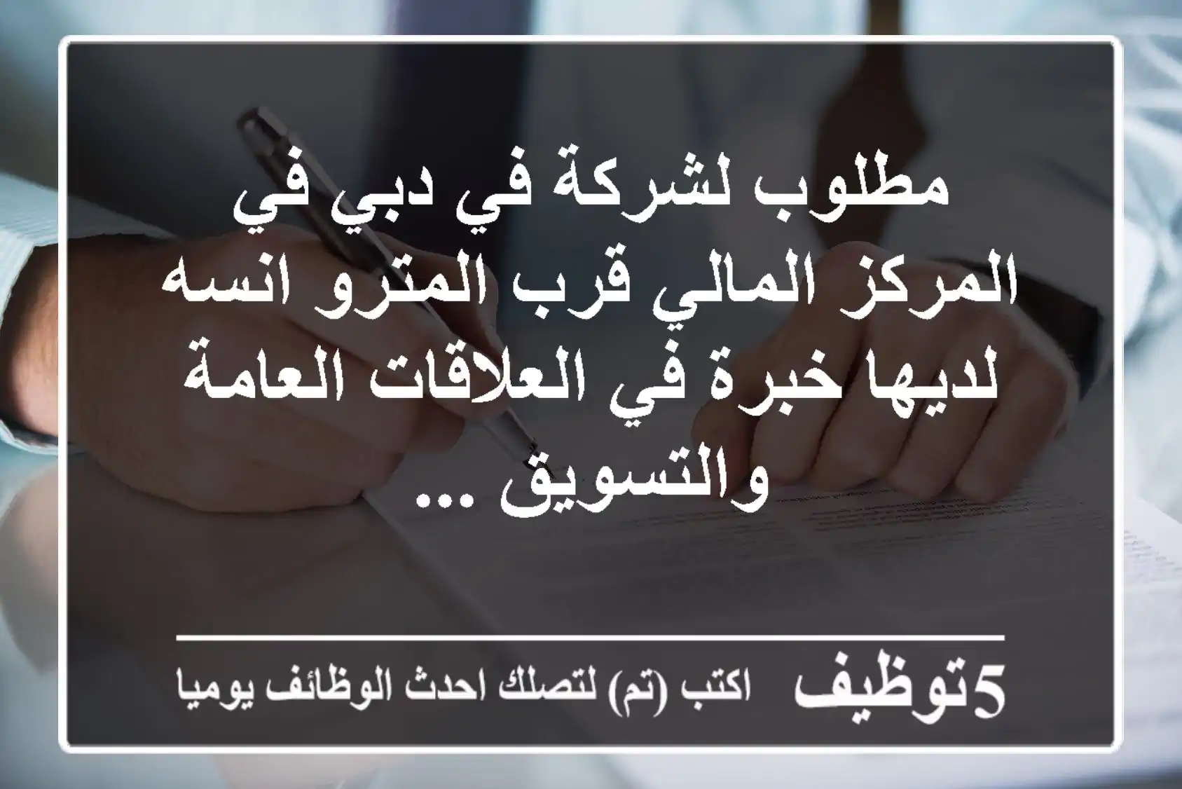 مطلوب لشركة في دبي في المركز المالي قرب المترو انسه لديها خبرة في العلاقات العامة والتسويق ...