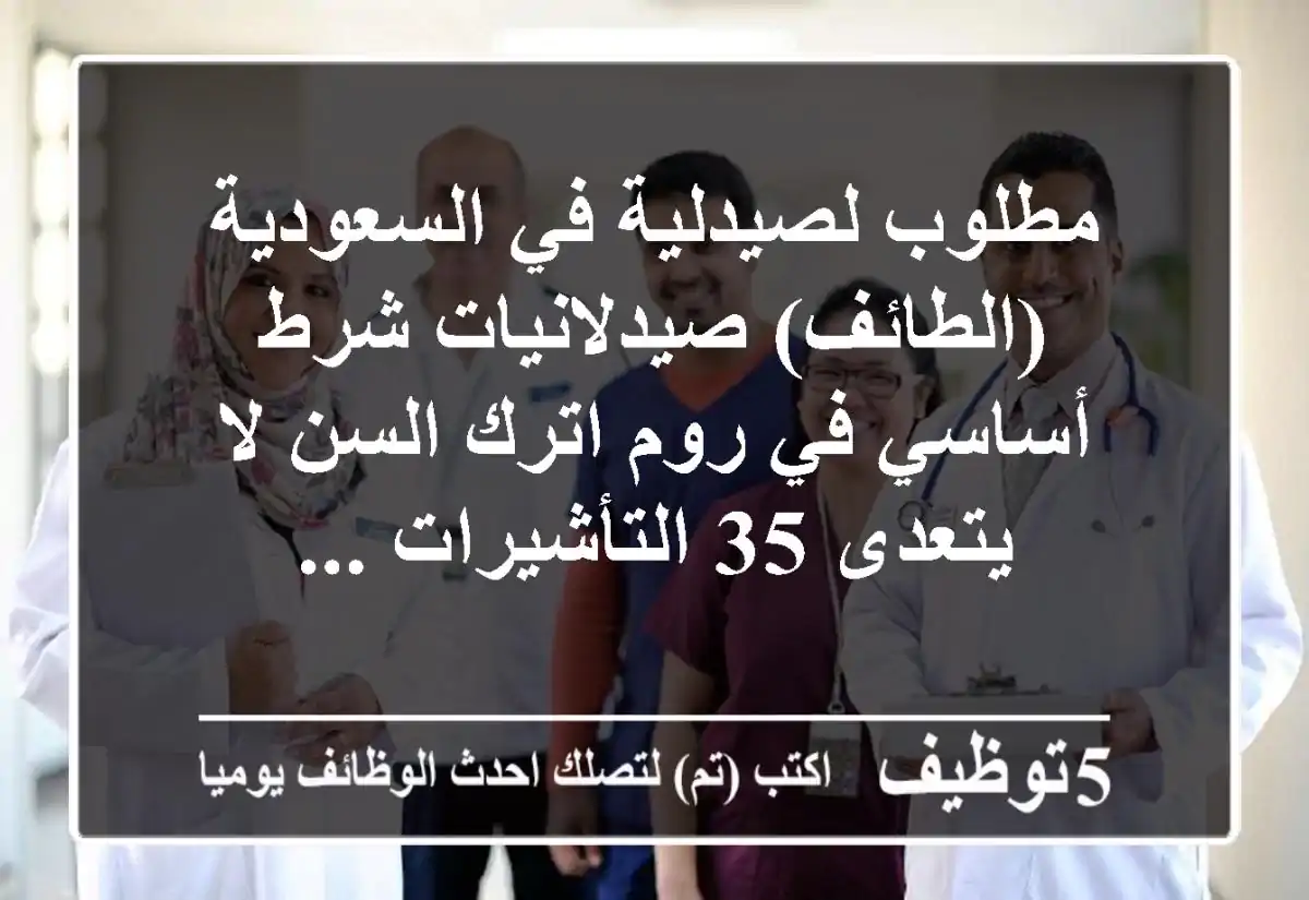 مطلوب لصيدلية في السعودية (الطائف) صيدلانيات شرط أساسي في روم اترك السن لا يتعدى 35 التأشيرات ...