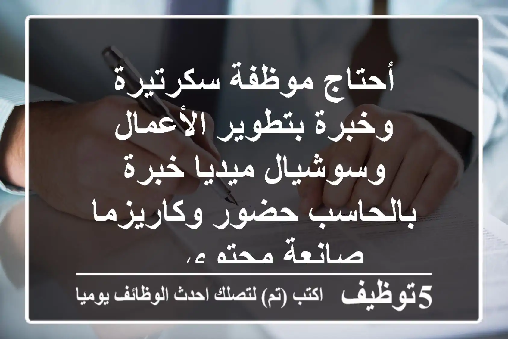 أحتاج موظفة سكرتيرة وخبرة بتطوير الأعمال وسوشيال ميديا خبرة بالحاسب حضور وكاريزما صانعة محتوى ...