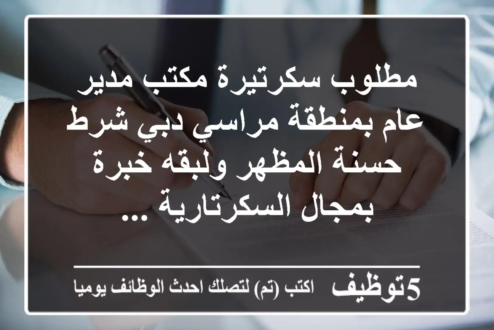 مطلوب سكرتيرة مكتب مدير عام بمنطقة مراسي دبي شرط حسنة المظهر ولبقه خبرة بمجال السكرتارية ...