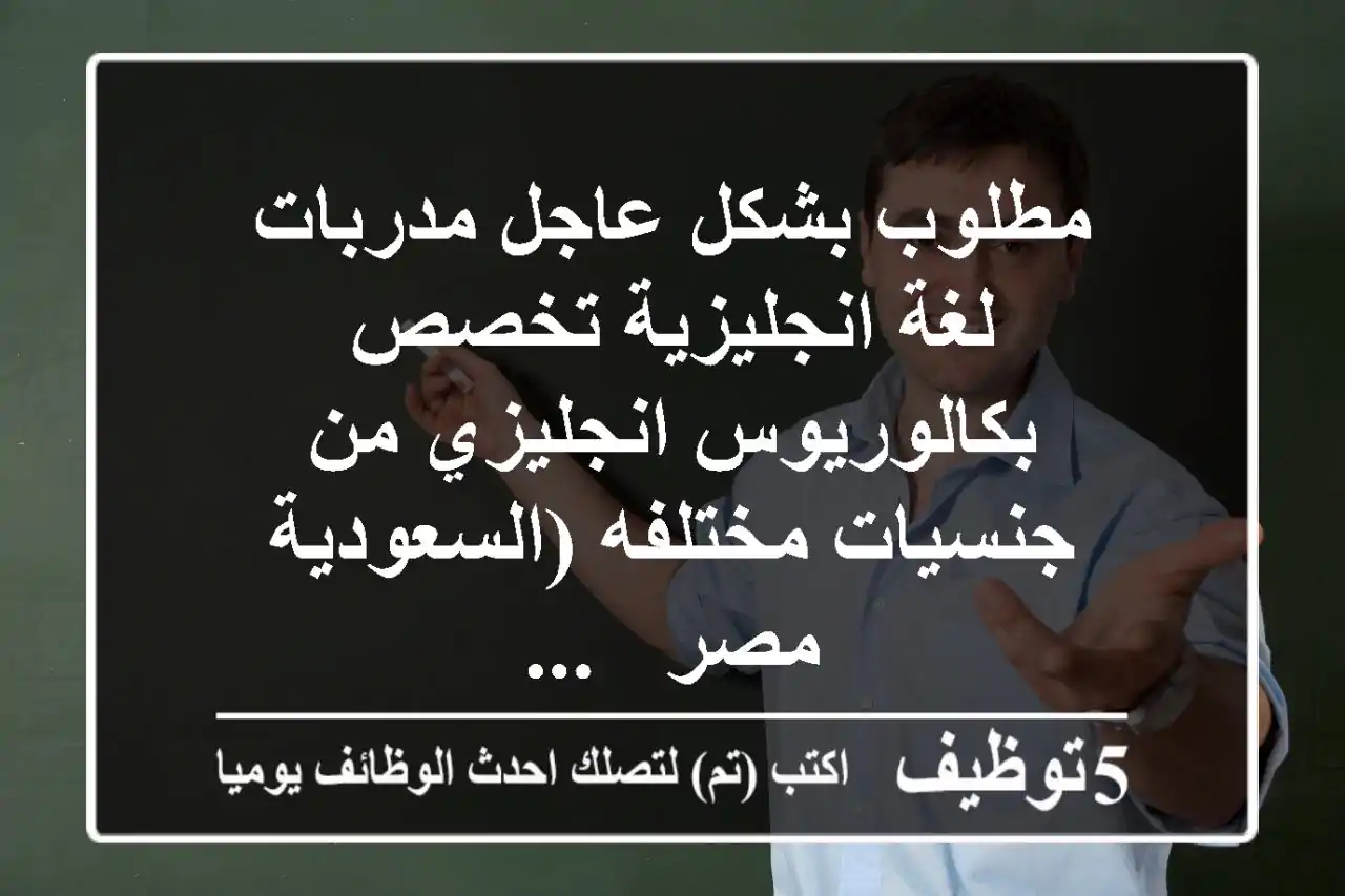 مطلوب بشكل عاجل مدربات لغة انجليزية تخصص بكالوريوس انجليزي من جنسيات مختلفه (السعودية - مصر - ...