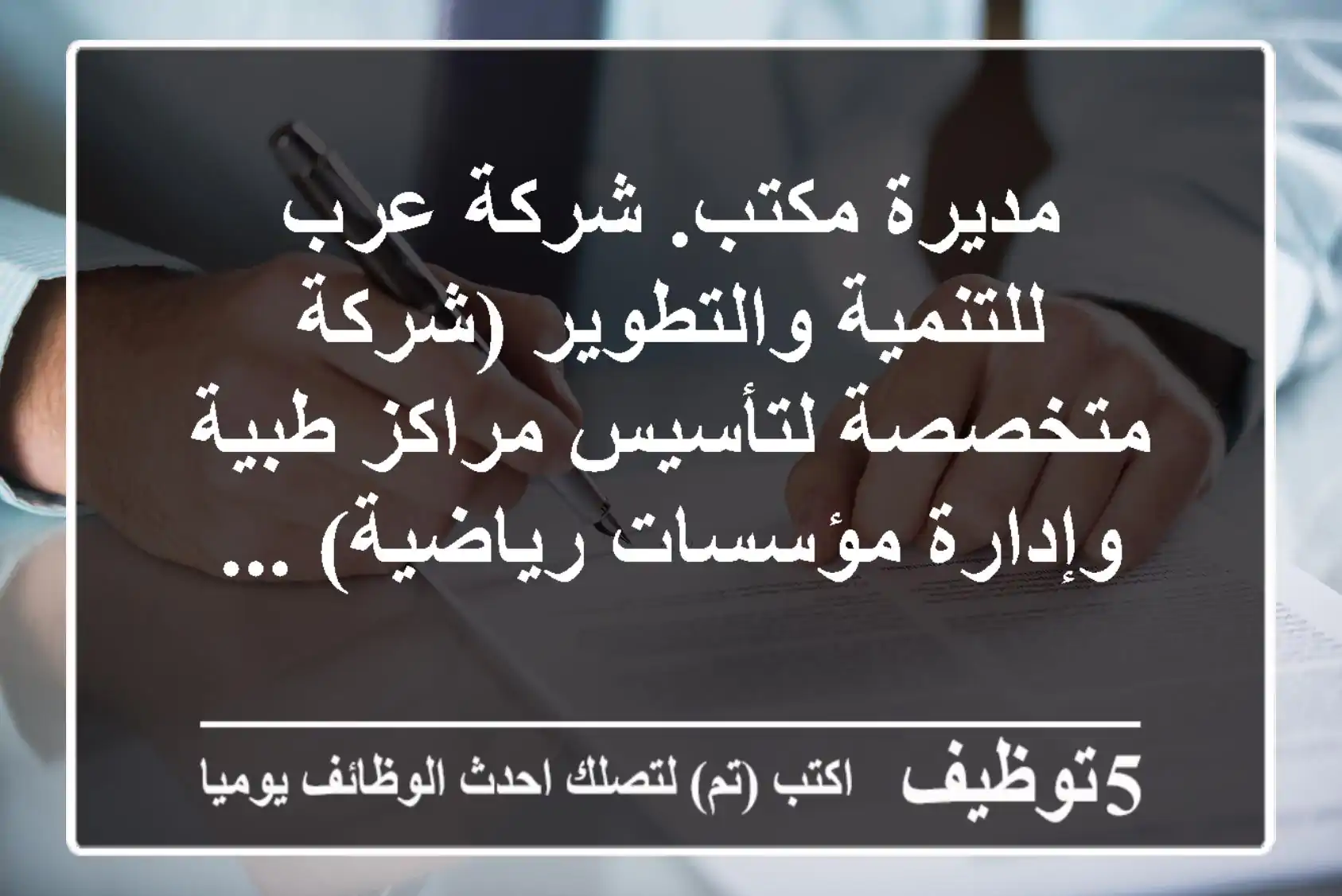 مديرة مكتب. شركة عرب للتنمية والتطوير (شركة متخصصة لتأسيس مراكز طبية وإدارة مؤسسات رياضية) ...