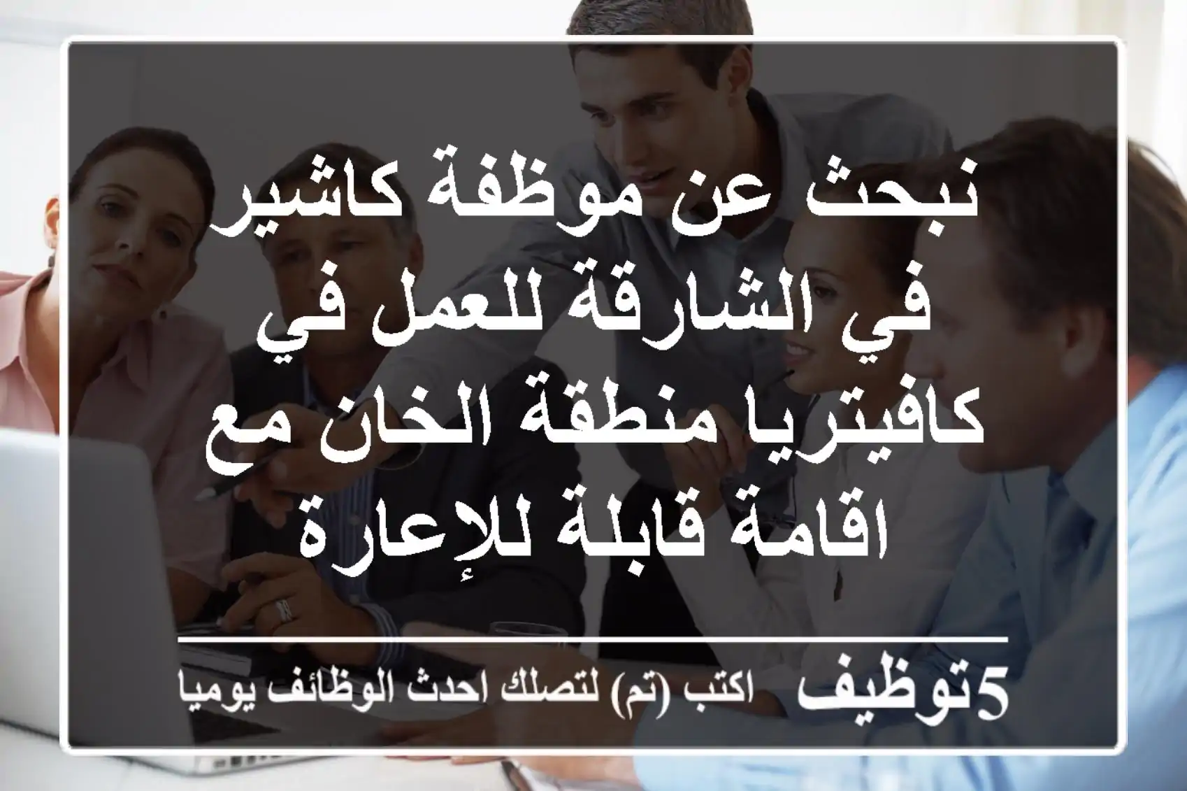 نبحث عن موظفة كاشير في الشارقة للعمل في كافيتريا منطقة الخان مع اقامة قابلة للإعارة