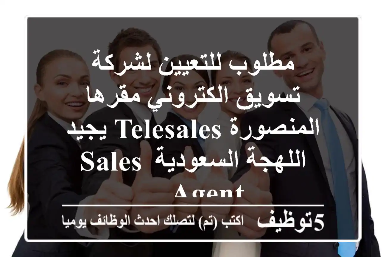 مطلوب للتعيين لشركة تسويق الكتروني مقرها المنصورة telesales يجيد اللهجة السعودية sales agent ...