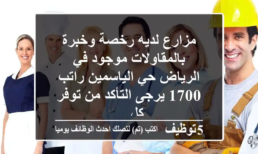 مزارع لديه رخصة وخبرة بالمقاولات موجود في الرياض حي الياسمين راتب 1700 يرجى التأكد من توفر كل ...