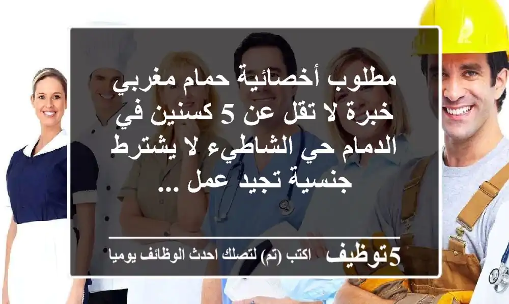 مطلوب أخصائية حمام مغربي خبرة لا تقل عن 5 كسنين في الدمام حي الشاطيء لا يشترط جنسية تجيد عمل ...