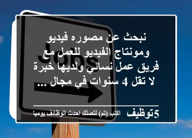 نبحث عن مصوره فيديو ومونتاج الفيديو للعمل مع فريق عمل نسائي ولديها خبرة لا تقل 4 سنوات في مجال ...