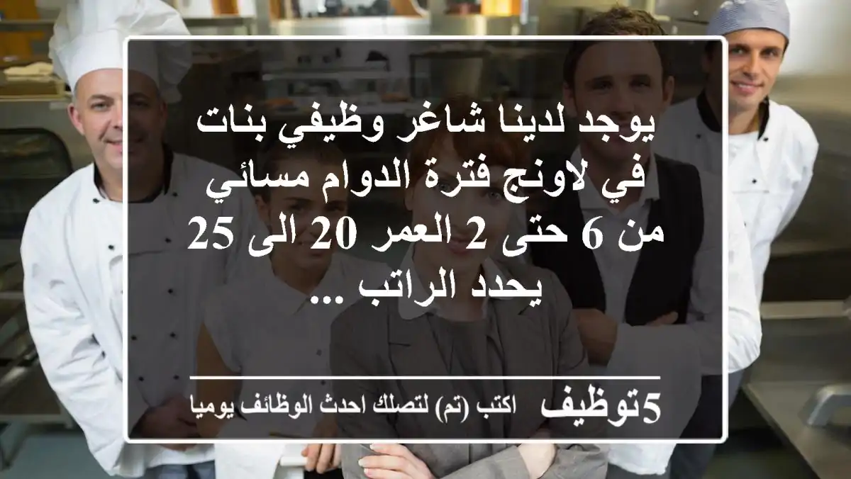 يوجد لدينا شاغر وظيفي بنات في لاونج فترة الدوام مسائي من 6 حتى 2 العمر 20 الى 25 يحدد الراتب ...