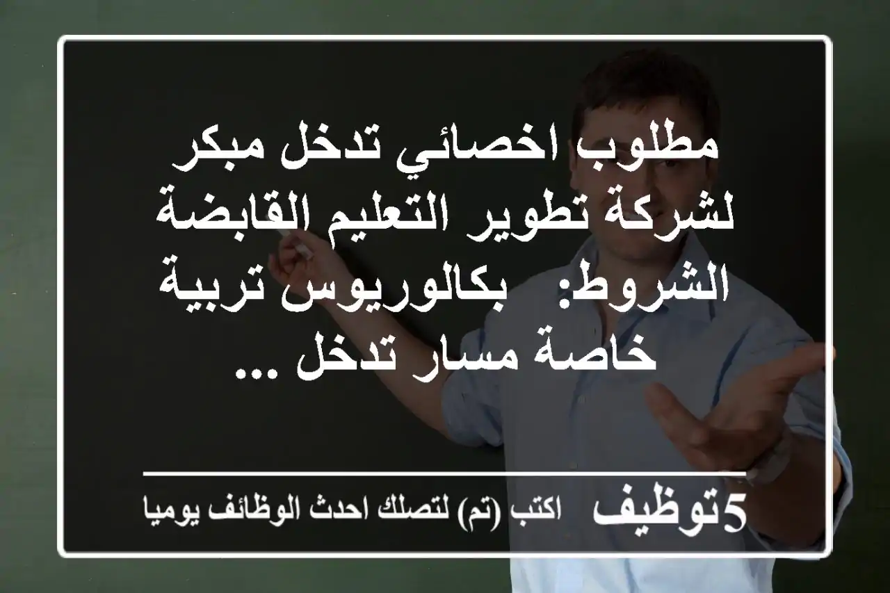 مطلوب اخصائي تدخل مبكر لشركة تطوير التعليم القابضة الشروط: - بكالوريوس تربية خاصة مسار تدخل ...