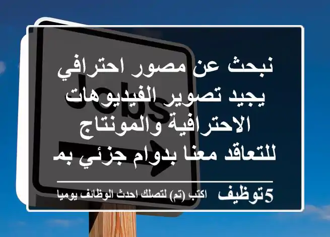 نبحث عن مصور احترافي يجيد تصوير الفيديوهات الاحترافية والمونتاج للتعاقد معنا بدوام جزئي بمعدل ...