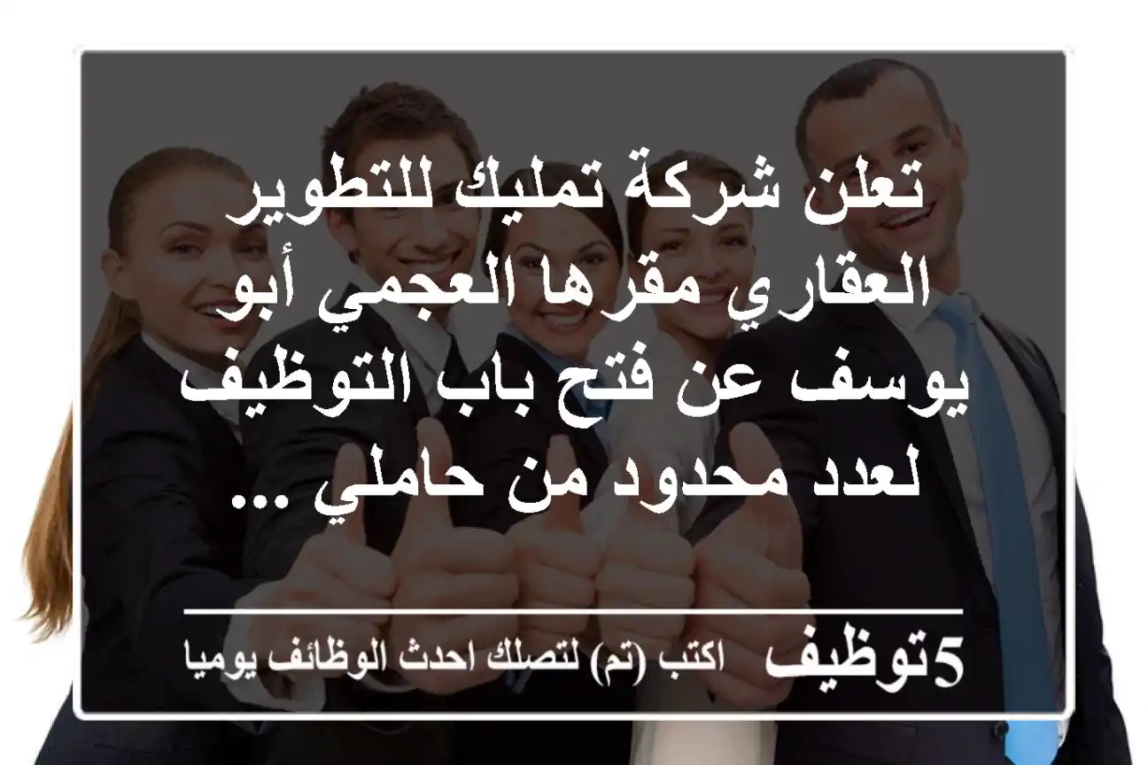 تعلن شركة تمليك للتطوير العقاري مقرها العجمي أبو يوسف عن فتح باب التوظيف لعدد محدود من حاملي ...