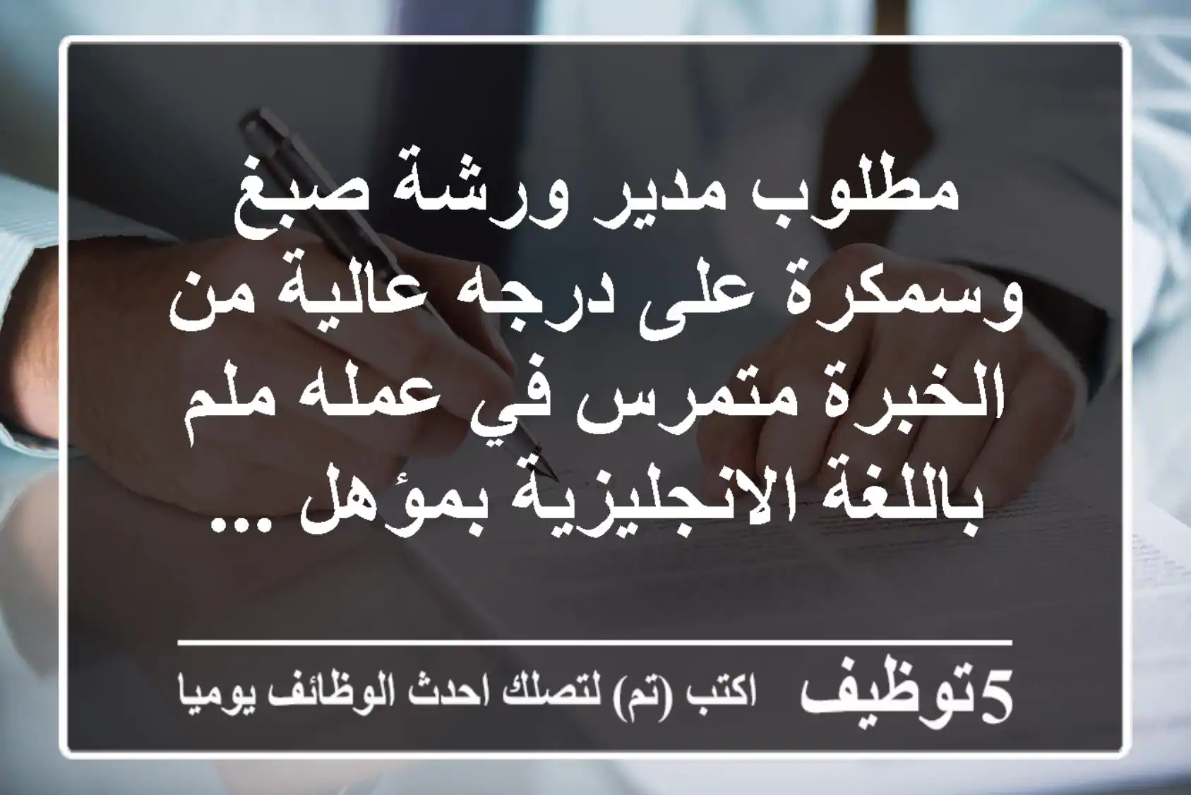 مطلوب مدير ورشة صبغ وسمكرة على درجه عالية من الخبرة متمرس في عمله ملم باللغة الانجليزية بمؤهل ...