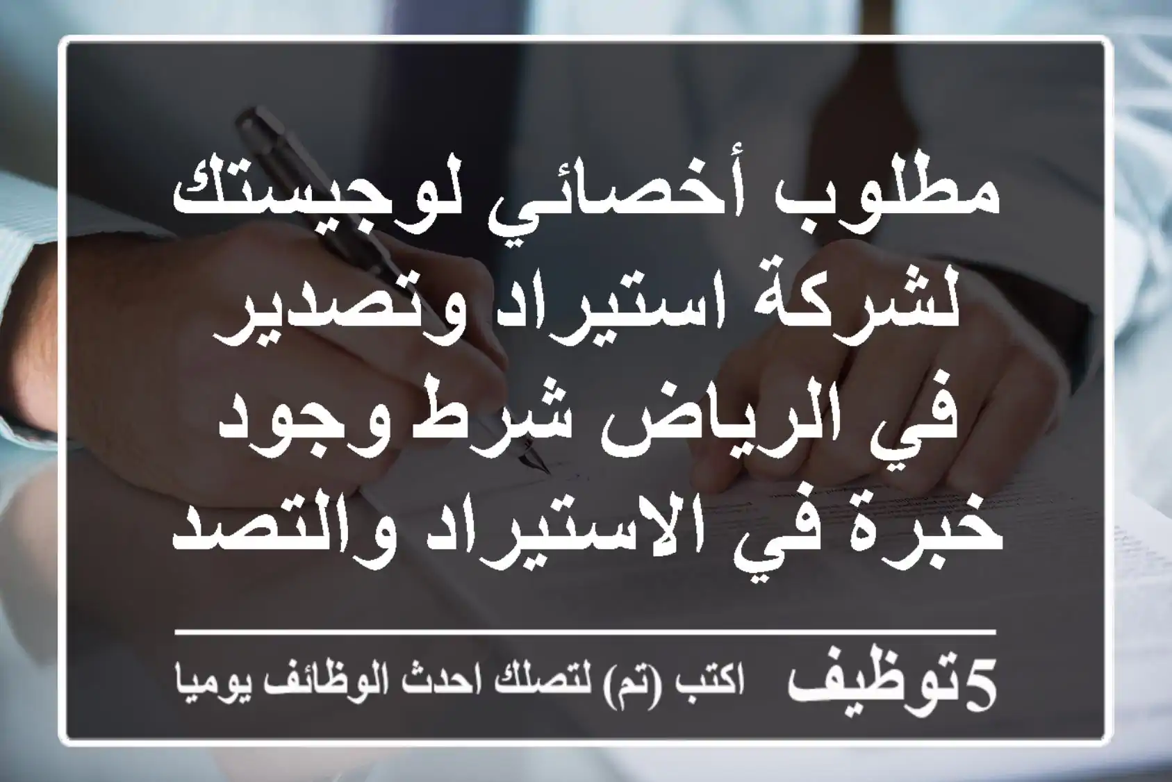 مطلوب أخصائي لوجيستك لشركة استيراد وتصدير في الرياض شرط وجود خبرة في الاستيراد والتصدير ...