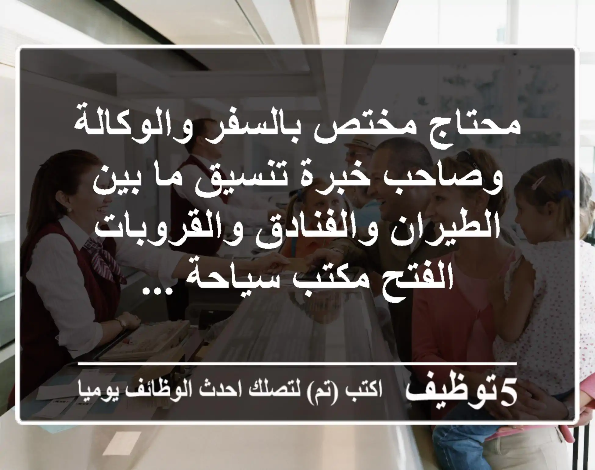 محتاج مختص بالسفر والوكالة وصاحب خبرة تنسيق ما بين الطيران والفنادق والقروبات الفتح مكتب سياحة ...