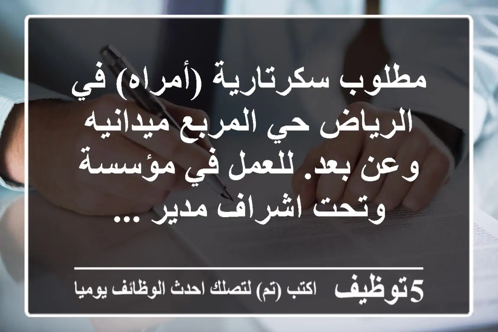 مطلوب سكرتارية (أمراه) في الرياض حي المربع ميدانيه وعن بعد. للعمل في مؤسسة وتحت اشراف مدير ...