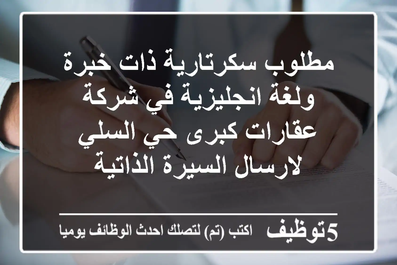 مطلوب سكرتارية ذات خبرة ولغة انجليزية في شركة عقارات كبرى حي السلي لارسال السيرة الذاتية