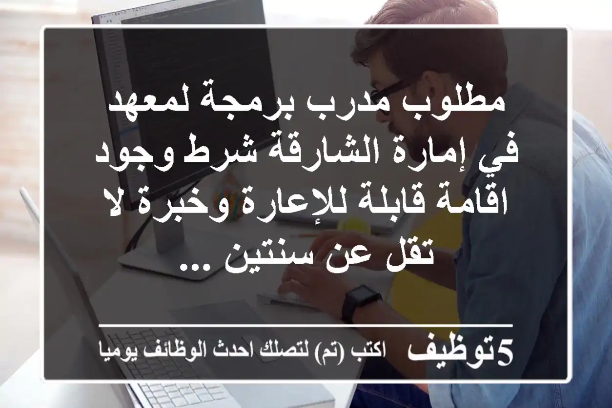 مطلوب مدرب برمجة لمعهد في إمارة الشارقة شرط وجود اقامة قابلة للإعارة وخبرة لا تقل عن سنتين ...