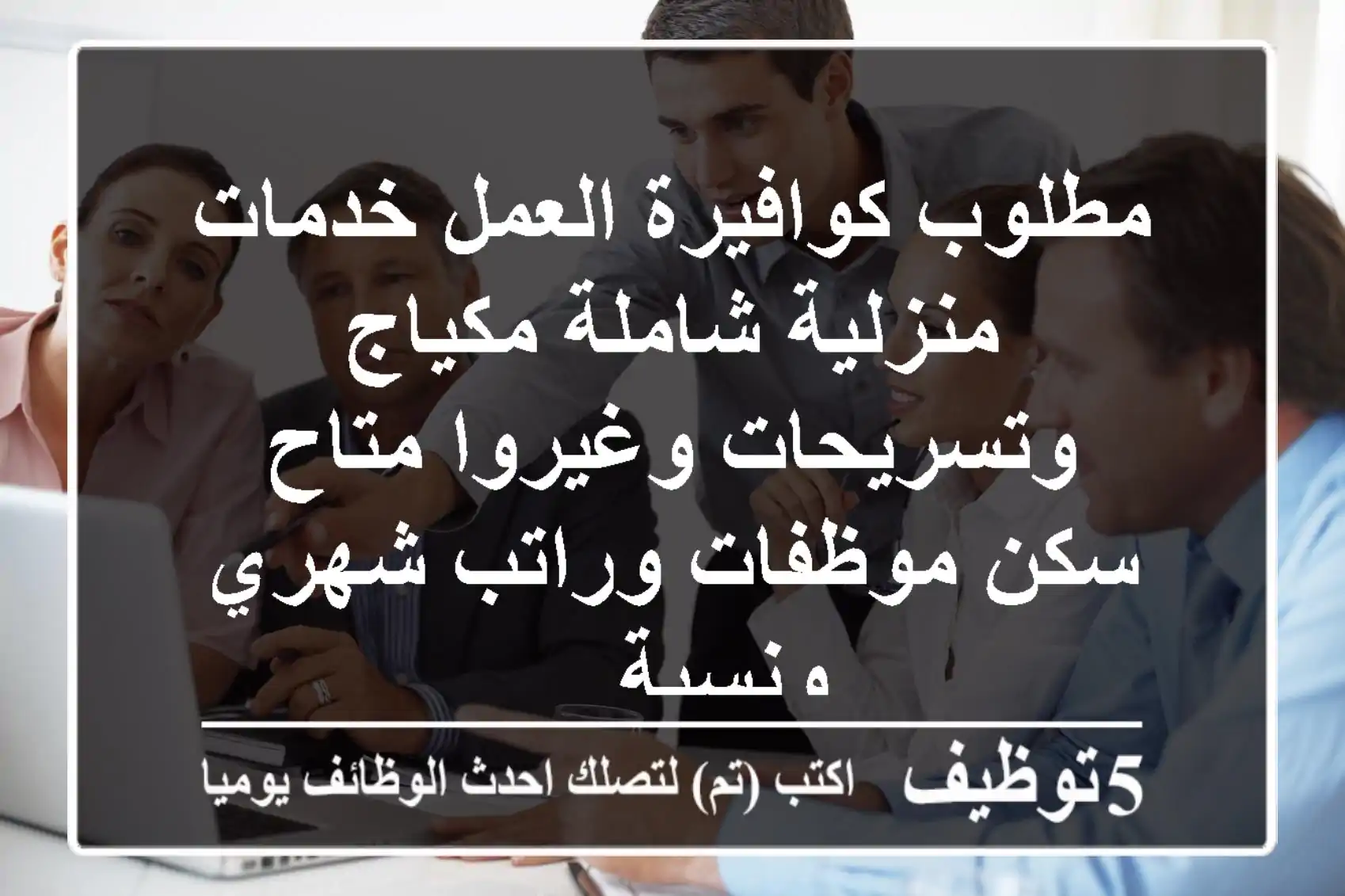 مطلوب كوافيرة العمل خدمات منزلية شاملة مكياج وتسريحات وغيروا متاح سكن موظفات وراتب شهري ونسبة ...