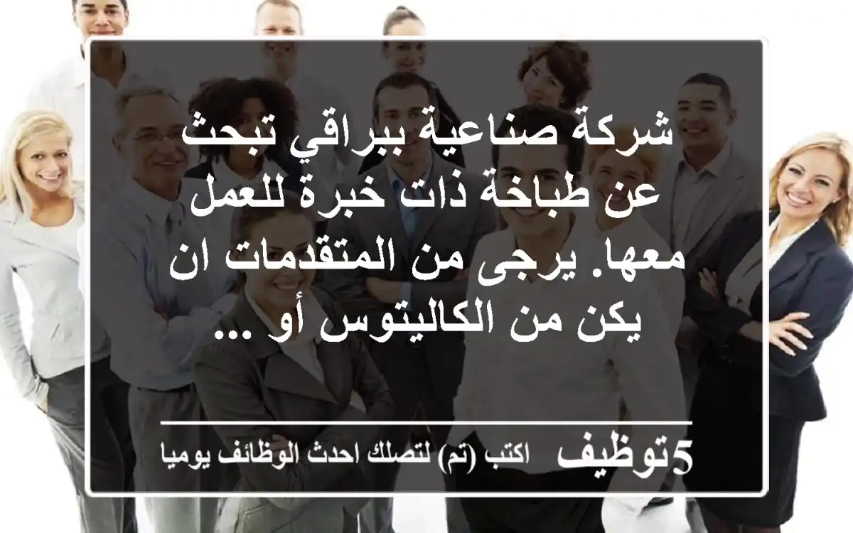 شركة صناعية ببراقي تبحث عن طباخة ذات خبرة للعمل معها. يرجى من المتقدمات ان يكن من الكاليتوس أو ...