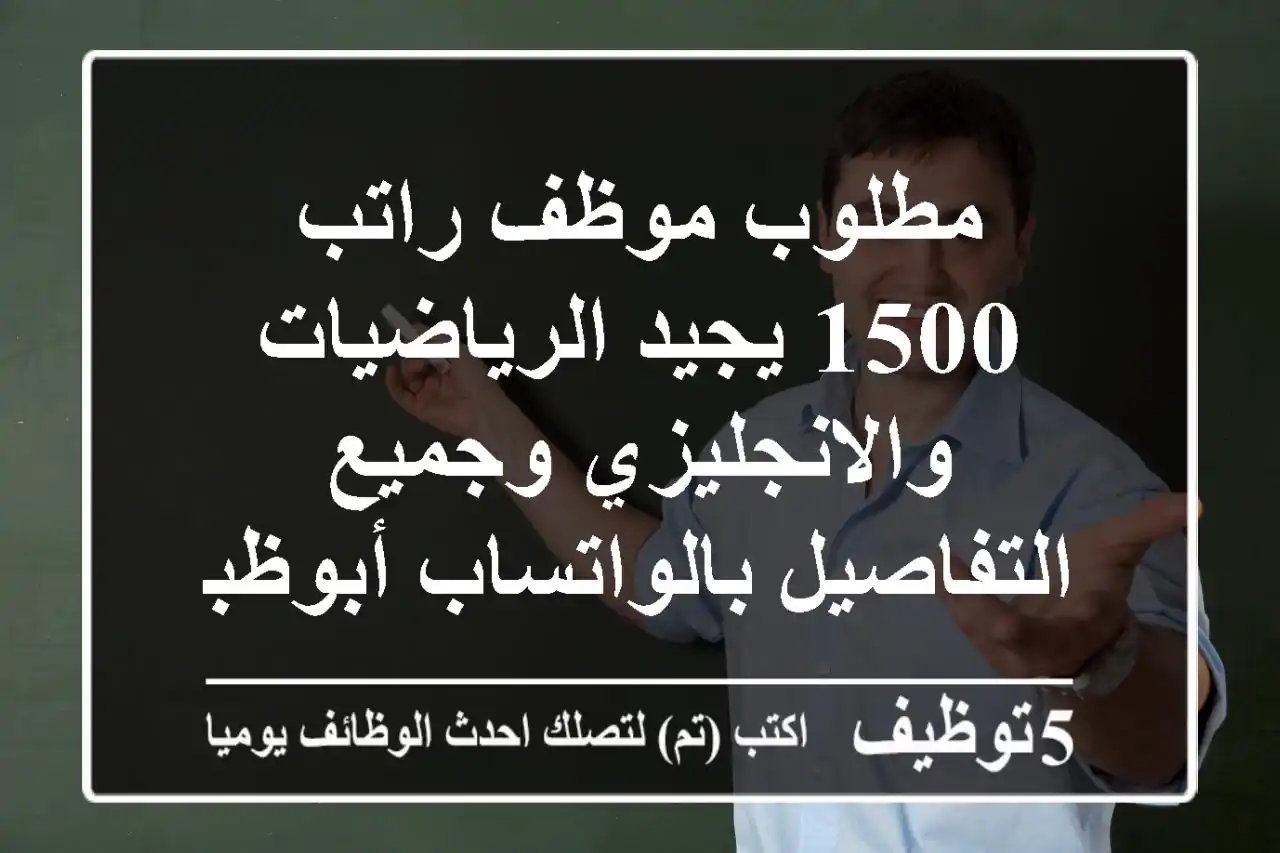 مطلوب موظف راتب 1500 يجيد الرياضيات والانجليزي وجميع التفاصيل بالواتساب أبوظبي بني ياس