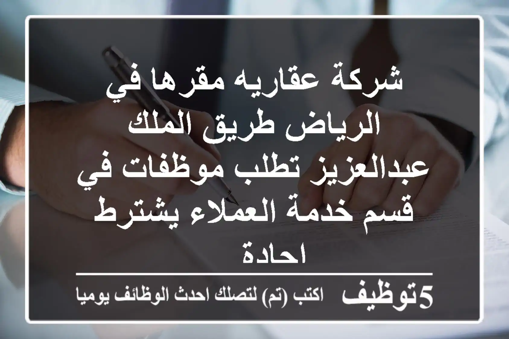 شركة عقاريه مقرها في الرياض طريق الملك عبدالعزيز تطلب موظفات في قسم خدمة العملاء يشترط اجادة ...