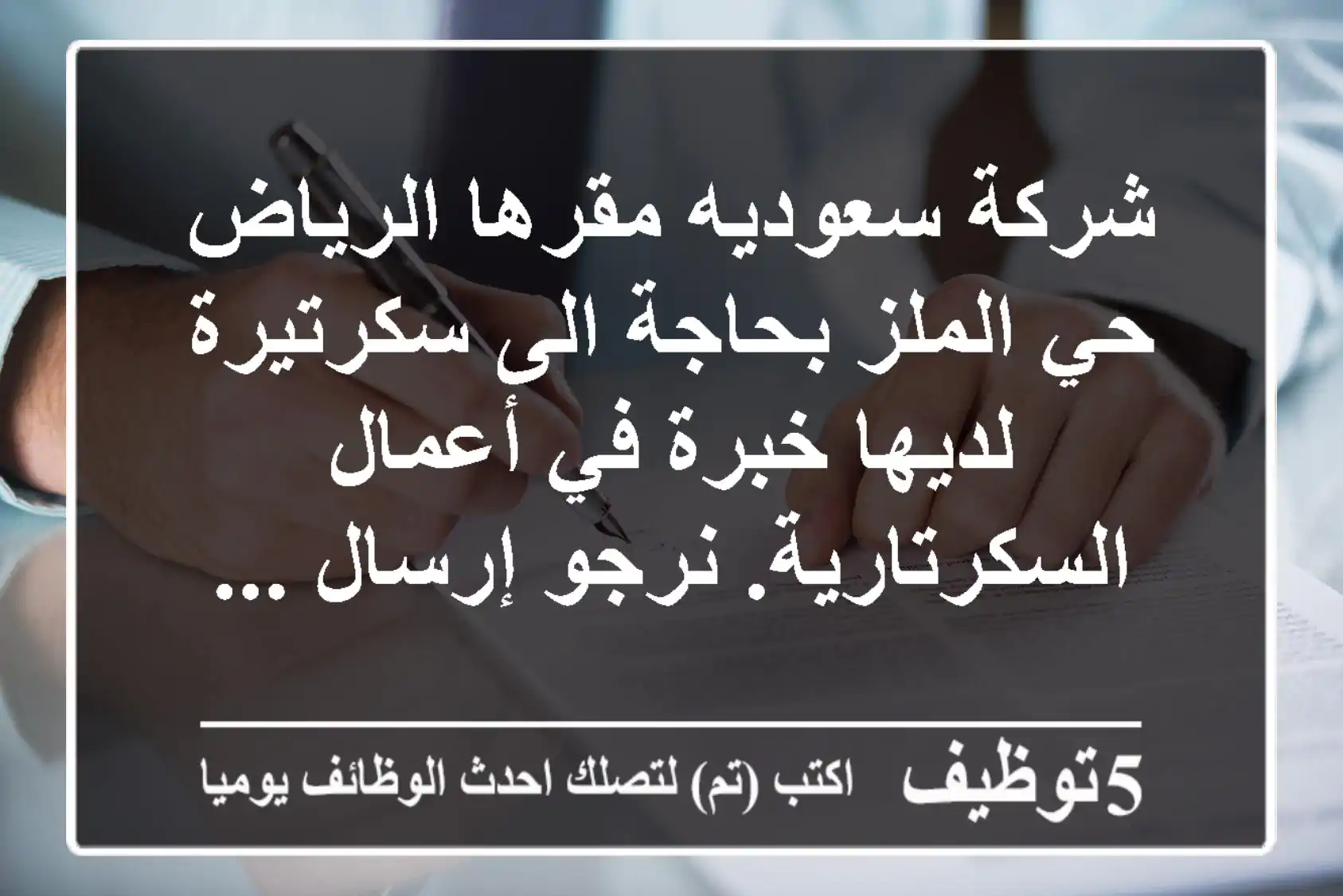 شركة سعوديه مقرها الرياض حي الملز بحاجة الى سكرتيرة لديها خبرة في أعمال السكرتارية. نرجو إرسال ...