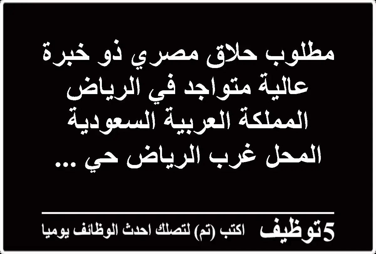 مطلوب حلاق مصري ذو خبرة عالية متواجد في الرياض المملكة العربية السعودية المحل غرب الرياض حي ...