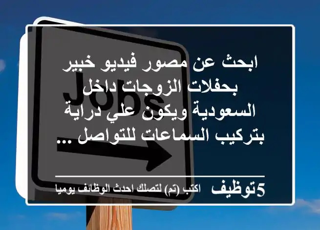 ابحث عن مصور فيديو خبير بحفلات الزوجات داخل السعودية ويكون علي دراية بتركيب السماعات للتواصل ...