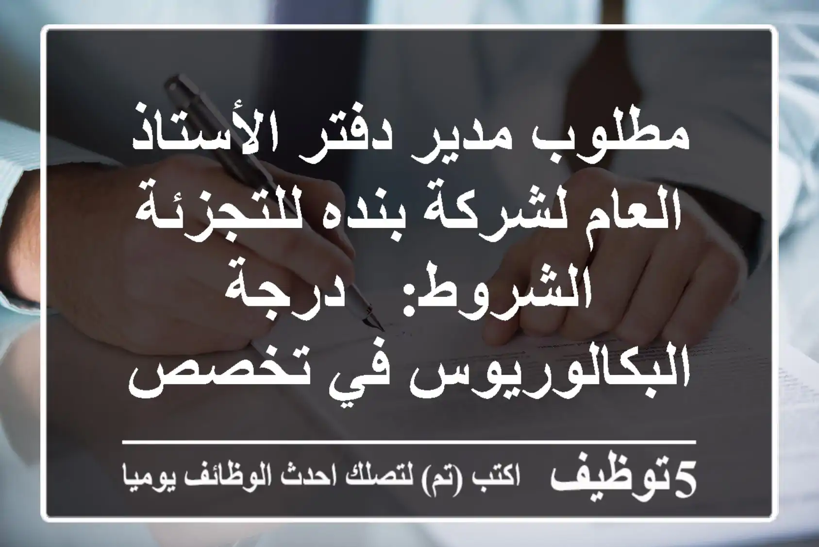 مطلوب مدير دفتر الأستاذ العام لشركة بنده للتجزئة الشروط: - درجة البكالوريوس في تخصص ...