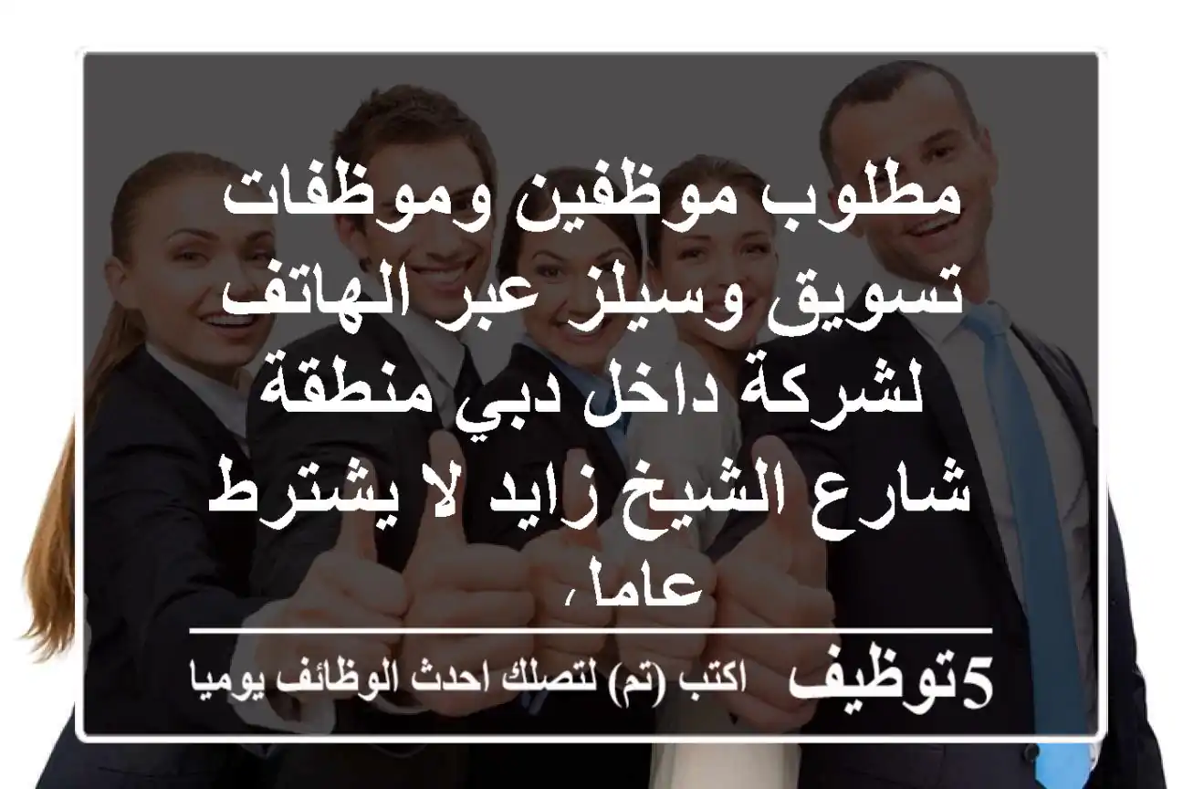 مطلوب موظفين وموظفات تسويق وسيلز عبر الهاتف لشركة داخل دبي منطقة شارع الشيخ زايد لا يشترط عامل ...