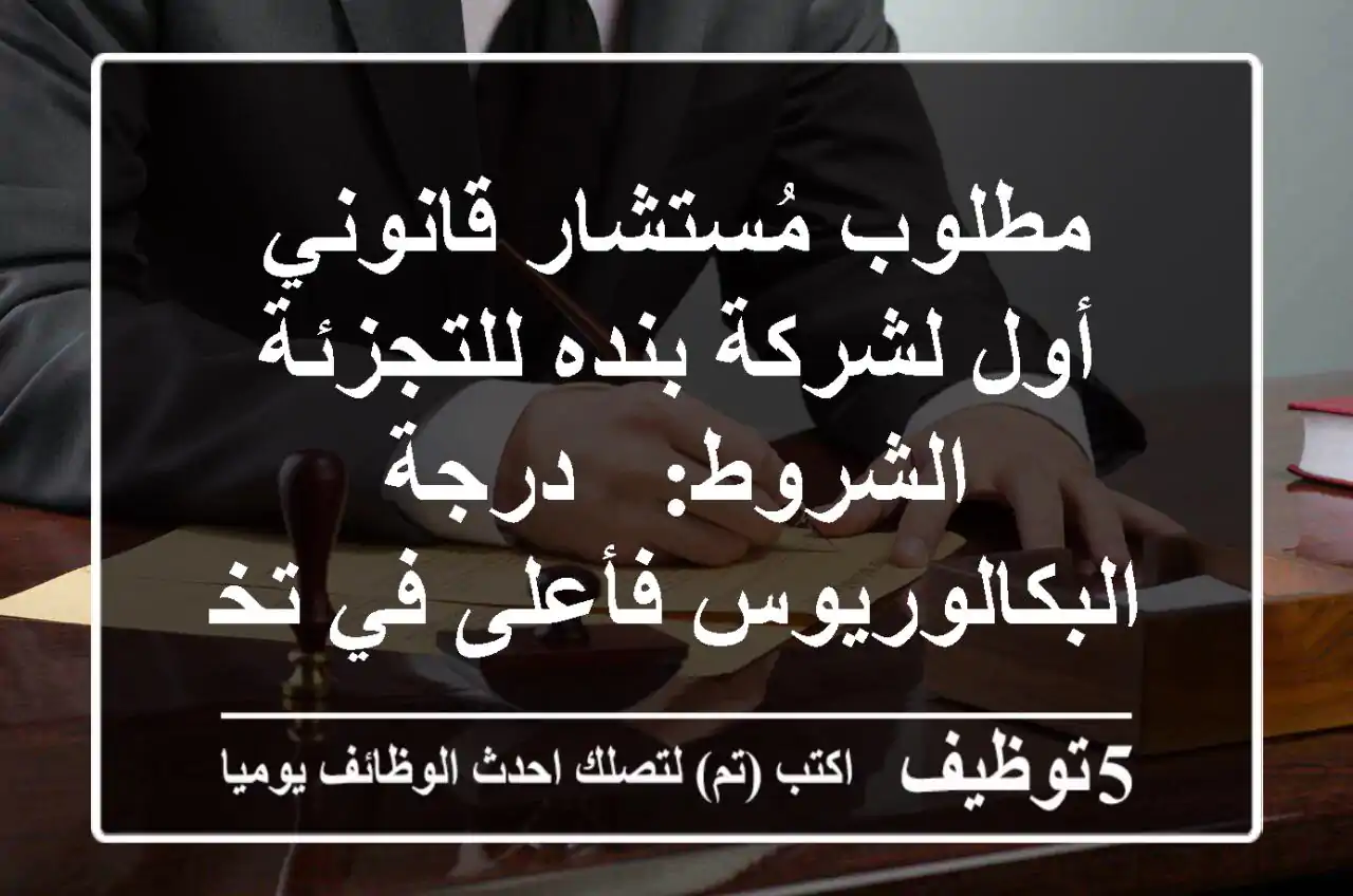 مطلوب مُستشار قانوني أول لشركة بنده للتجزئة الشروط: - درجة البكالوريوس فأعلى في تخصص ...