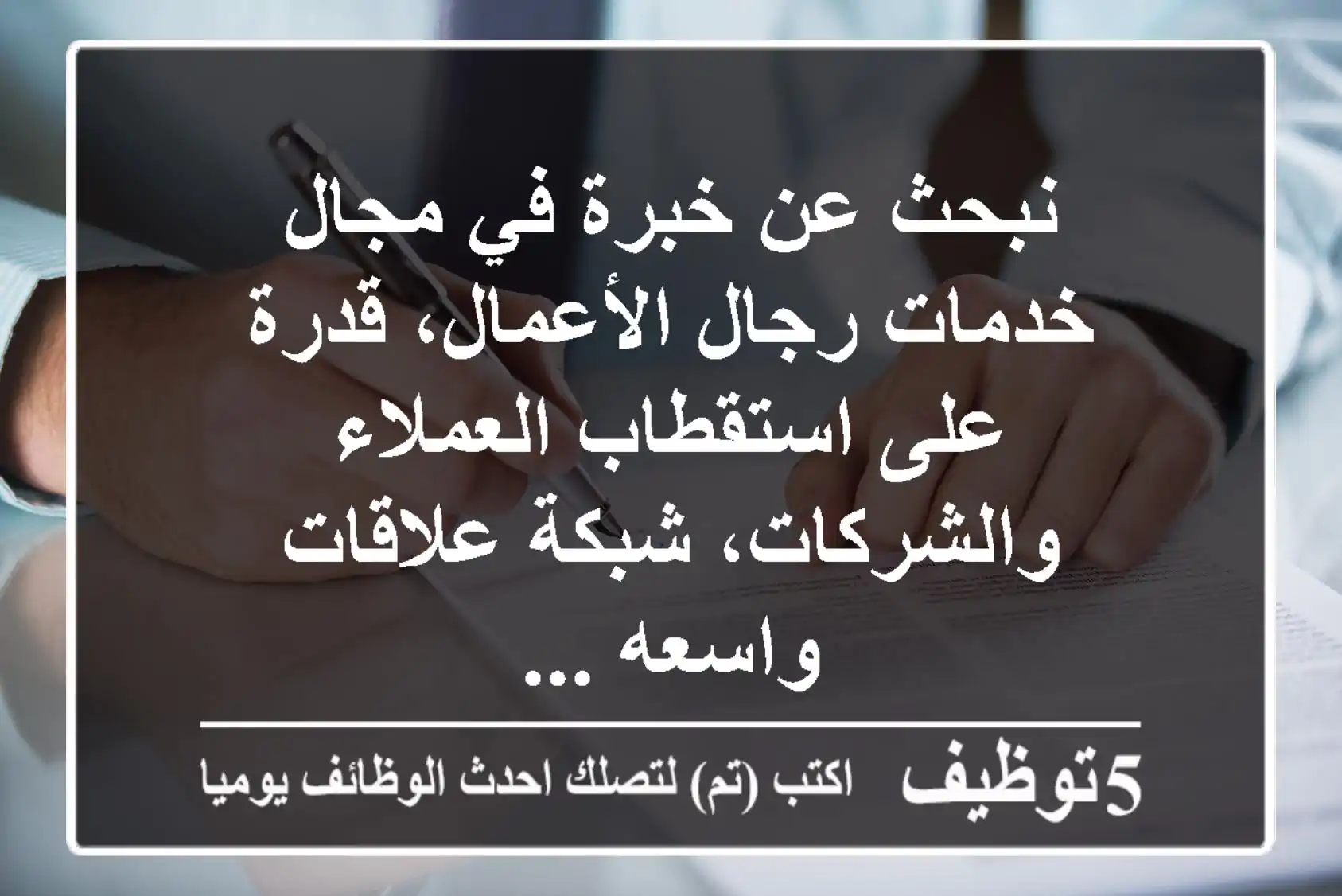 نبحث عن خبرة في مجال خدمات رجال الأعمال، قدرة على استقطاب العملاء والشركات، شبكة علاقات واسعه ...