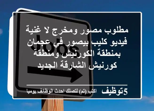 مطلوب مصور ومخرج لا غنية فيديو كليب بيصور في عجمان بمنطقة الكورنيش ومنطقة كورنيش الشارقة الجديد