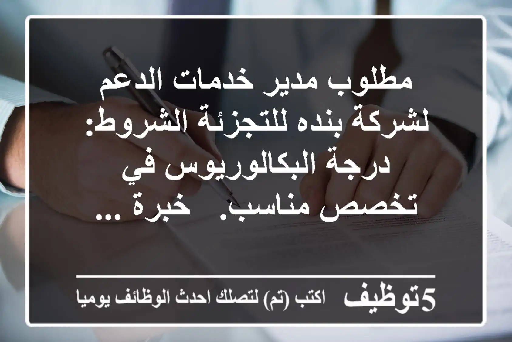 مطلوب مدير خدمات الدعم لشركة بنده للتجزئة الشروط: - درجة البكالوريوس في تخصص مناسب. - خبرة ...