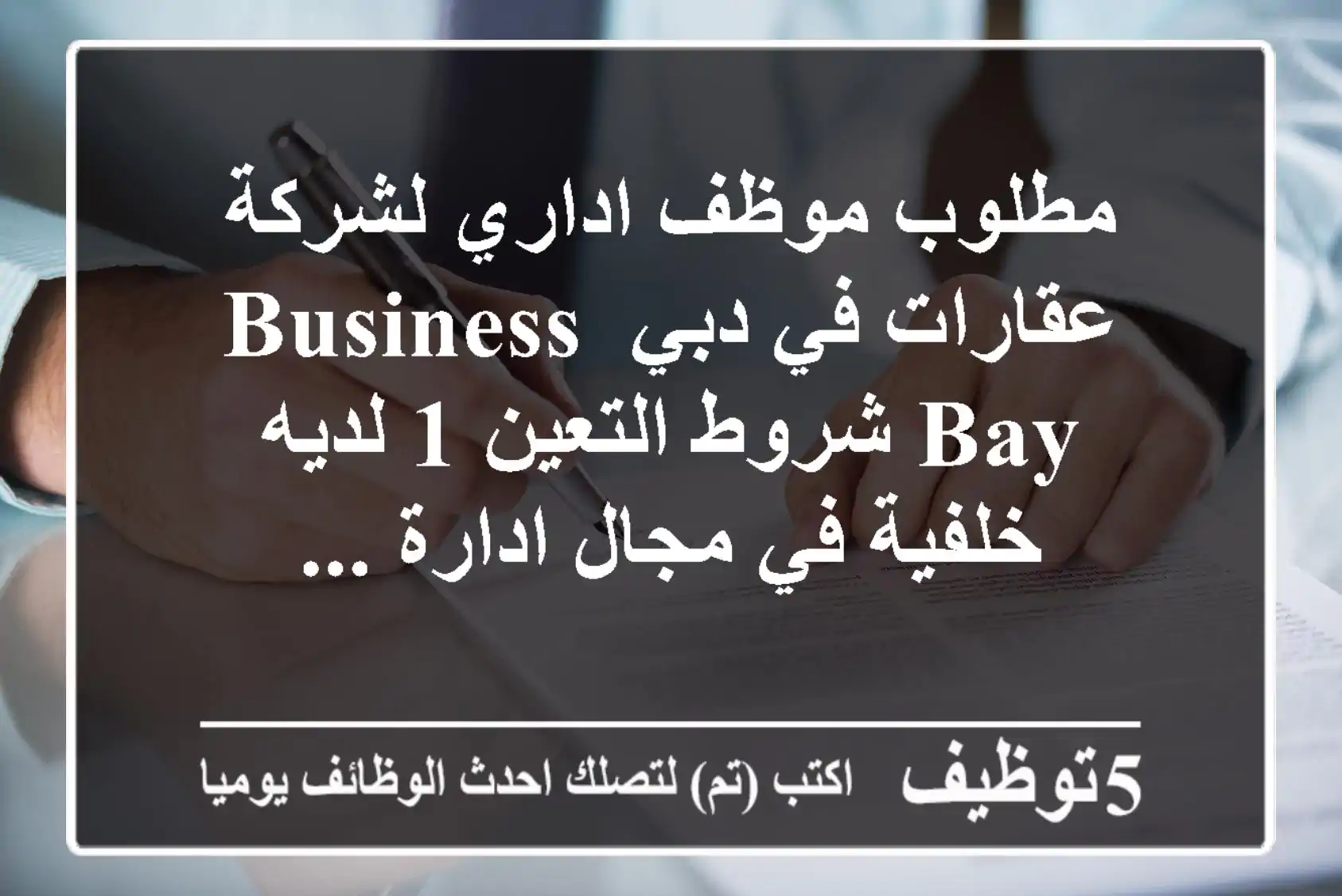 مطلوب موظف اداري لشركة عقارات في دبي business bay شروط التعين 1 لديه خلفية في مجال ادارة ...