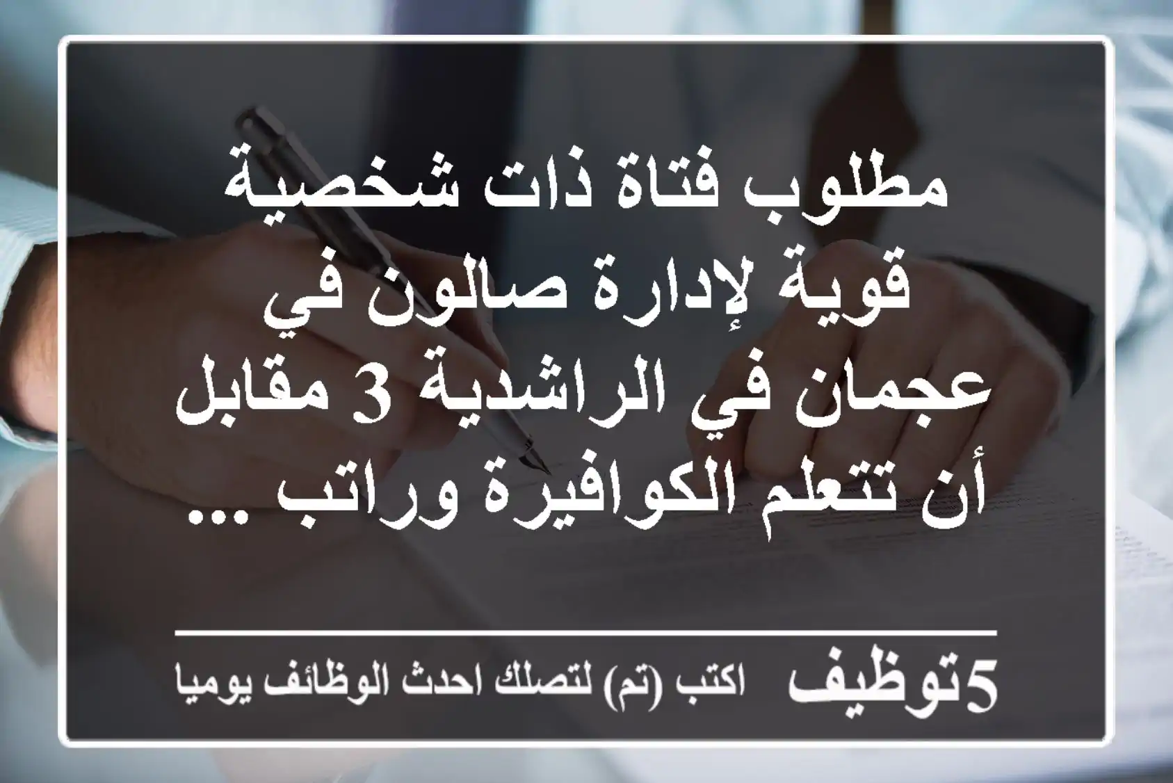 مطلوب فتاة ذات شخصية قوية لإدارة صالون في عجمان في الراشدية 3 مقابل أن تتعلم الكوافيرة وراتب ...