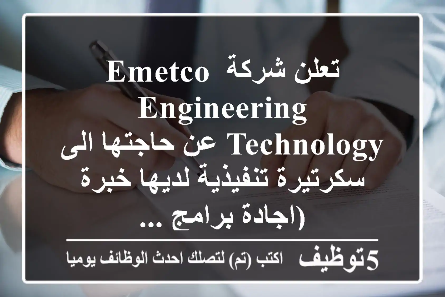 تعلن شركة emetco engineering technology عن حاجتها الى سكرتيرة تنفيذية لديها خبرة (اجادة برامج ...