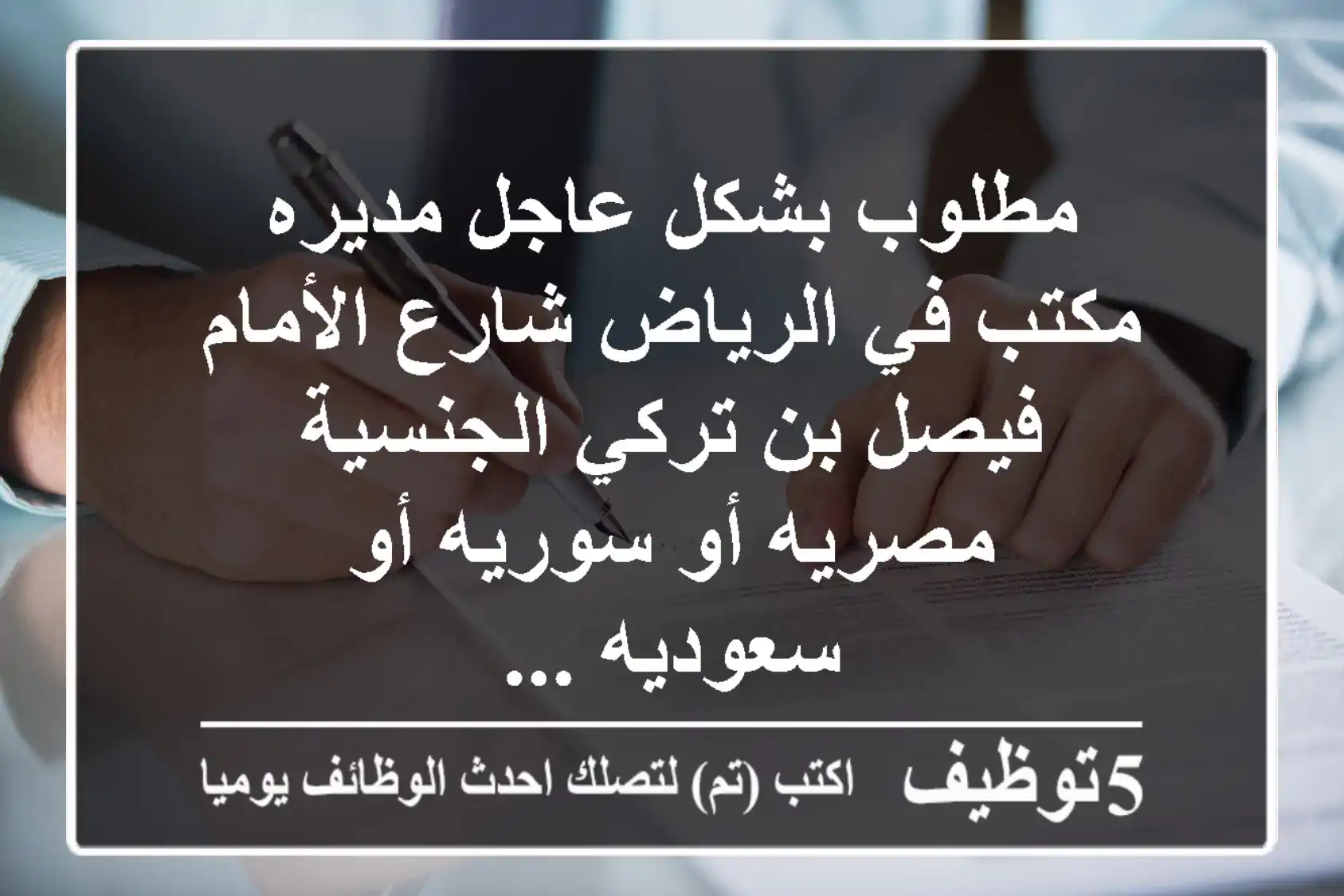 مطلوب بشكل عاجل مديره مكتب في الرياض شارع الأمام فيصل بن تركي الجنسية مصريه أو سوريه أو سعوديه ...